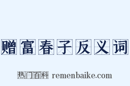 赠富春子反义词是什么意思的图片